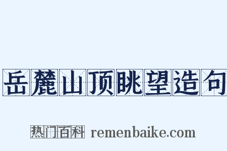 岳麓山顶眺望造句是什么意思的图片